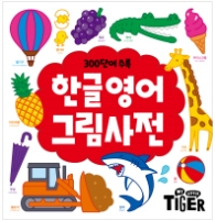 한글 영어 그림사전 : 300단어 수록